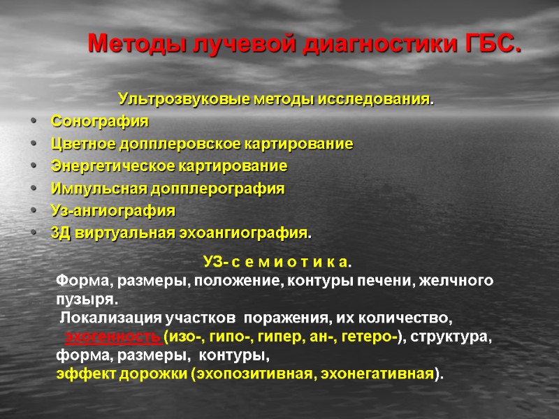 Методы лучевой диагностики ГБС. Ультрозвуковые методы исследования.  Сонография Цветное допплеровское картирование Энергетическое картирование